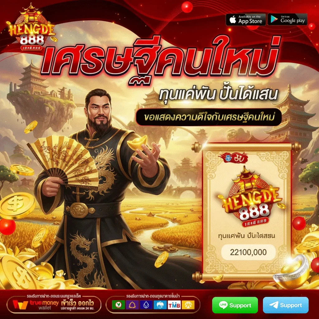เฮง-ดี-888-โปรโมชั่น
